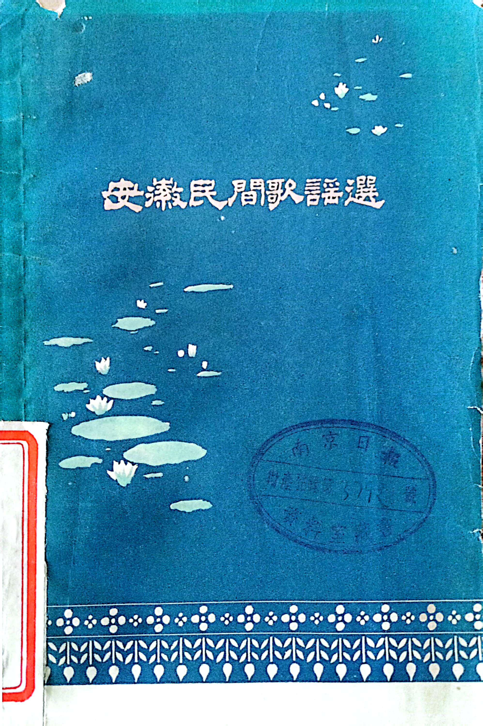 安徽民间歌谣选